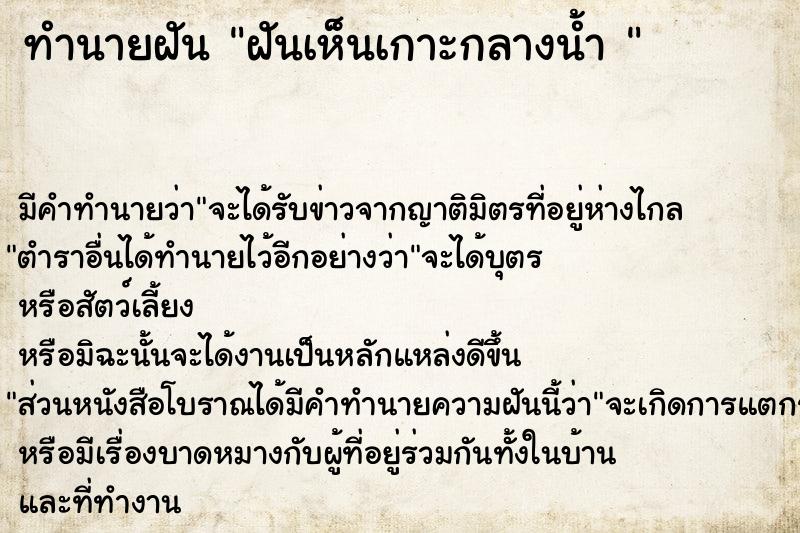 ทำนายฝัน ฝันเห็นเกาะกลางน้ำ 